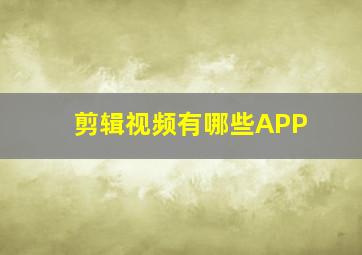 剪辑视频有哪些APP