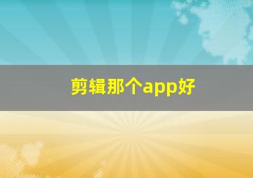 剪辑那个app好