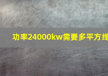 功率24000kw需要多平方线