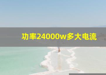 功率24000w多大电流