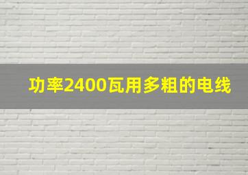 功率2400瓦用多粗的电线