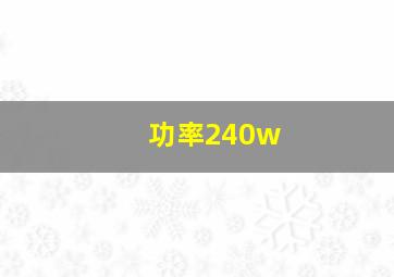 功率240w