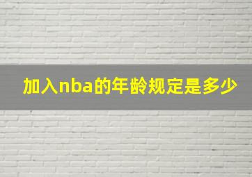 加入nba的年龄规定是多少