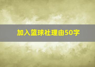 加入篮球社理由50字