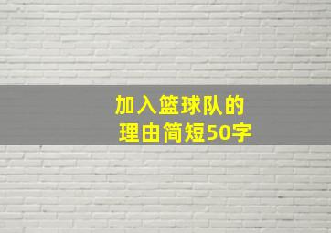 加入篮球队的理由简短50字