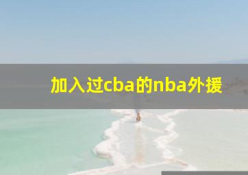 加入过cba的nba外援