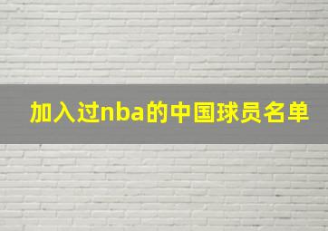 加入过nba的中国球员名单