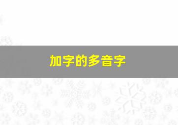 加字的多音字