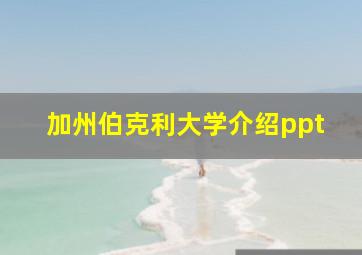 加州伯克利大学介绍ppt