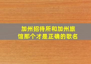 加州招待所和加州旅馆那个才是正确的歌名