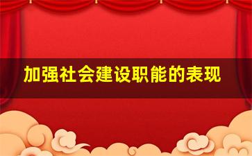 加强社会建设职能的表现