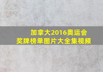 加拿大2016奥运会奖牌榜单图片大全集视频