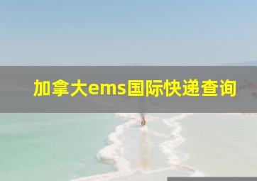 加拿大ems国际快递查询