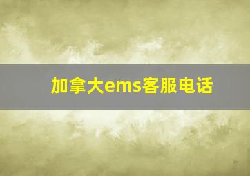 加拿大ems客服电话