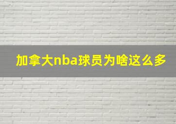 加拿大nba球员为啥这么多