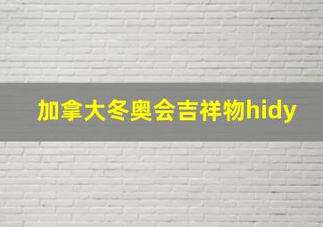 加拿大冬奥会吉祥物hidy