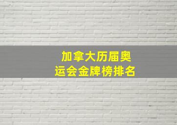 加拿大历届奥运会金牌榜排名