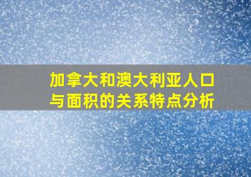 加拿大和澳大利亚人口与面积的关系特点分析