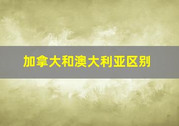 加拿大和澳大利亚区别