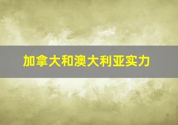 加拿大和澳大利亚实力