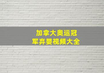 加拿大奥运冠军弃婴视频大全