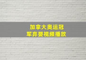 加拿大奥运冠军弃婴视频播放