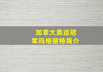 加拿大奥运冠军玛格丽特简介