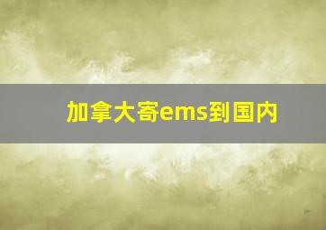 加拿大寄ems到国内