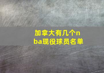 加拿大有几个nba现役球员名单