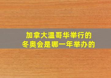 加拿大温哥华举行的冬奥会是哪一年举办的