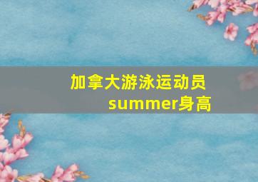 加拿大游泳运动员summer身高