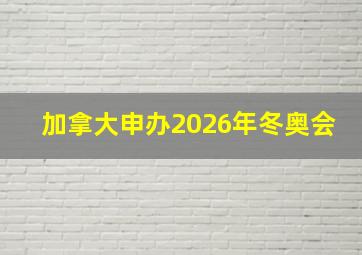 加拿大申办2026年冬奥会