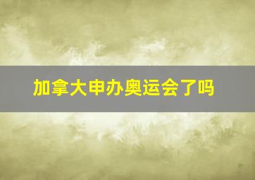 加拿大申办奥运会了吗