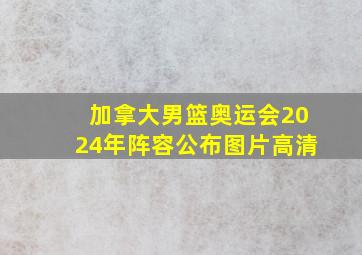 加拿大男篮奥运会2024年阵容公布图片高清