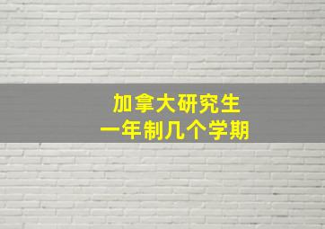 加拿大研究生一年制几个学期