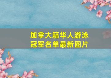 加拿大籍华人游泳冠军名单最新图片