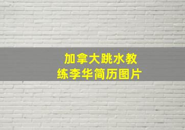 加拿大跳水教练李华简历图片