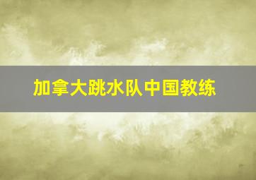 加拿大跳水队中国教练