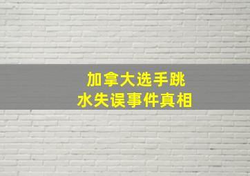 加拿大选手跳水失误事件真相