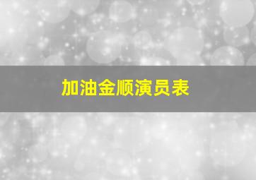 加油金顺演员表