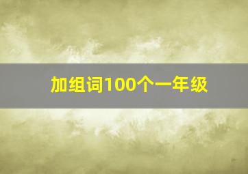 加组词100个一年级