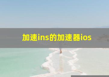 加速ins的加速器ios