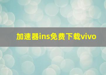 加速器ins免费下载vivo