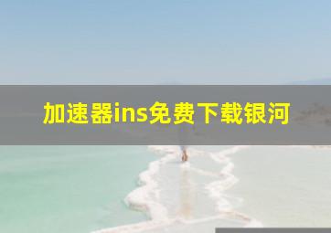 加速器ins免费下载银河