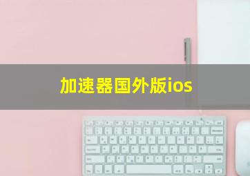 加速器国外版ios