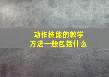 动作技能的教学方法一般包括什么