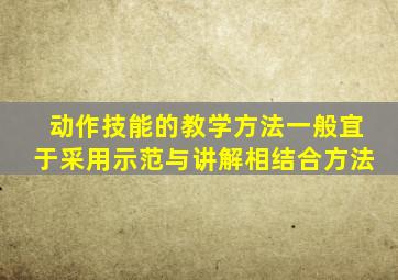 动作技能的教学方法一般宜于采用示范与讲解相结合方法