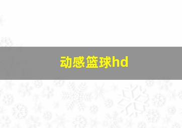 动感篮球hd