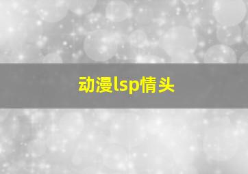 动漫lsp情头