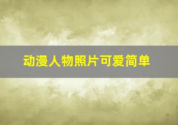 动漫人物照片可爱简单